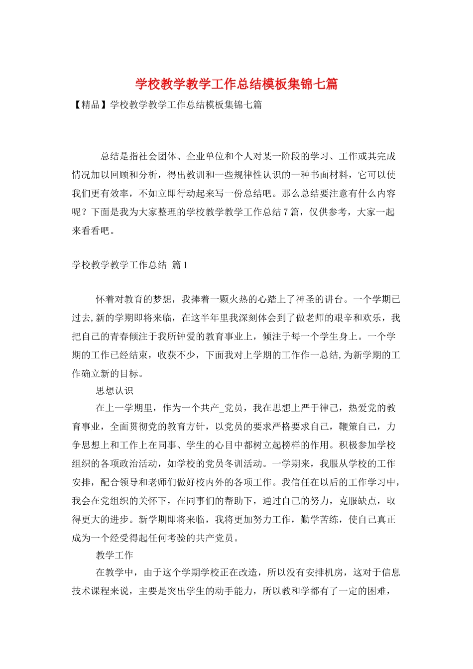 学校教学教学工作总结模板集锦七篇_第1页