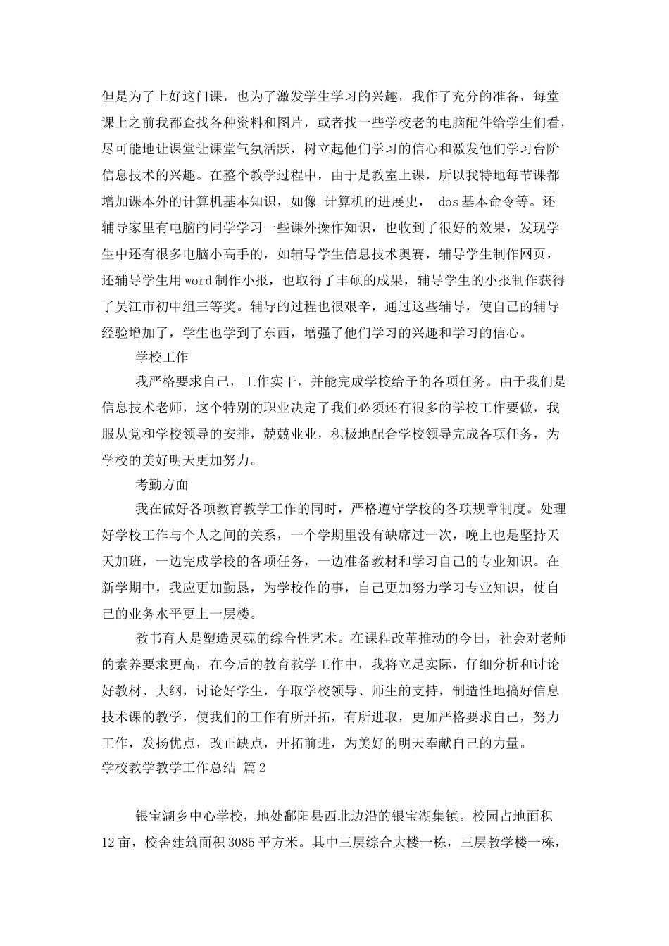学校教学教学工作总结模板集锦七篇_第2页
