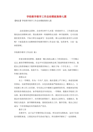 学校教学教学工作总结模板集锦七篇