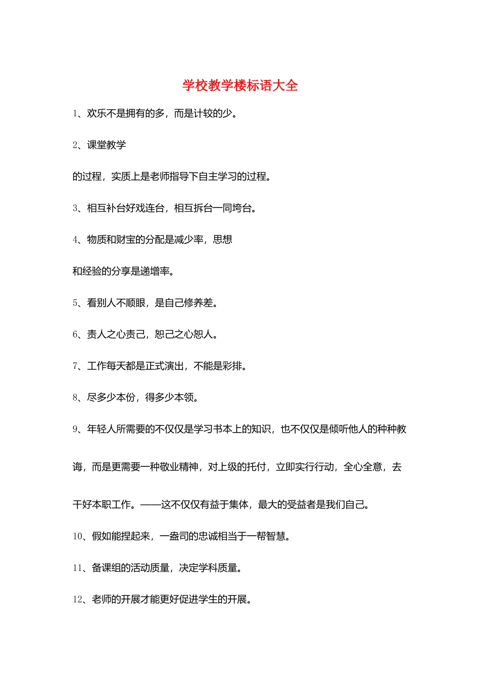 学校教学楼标语大全_第1页