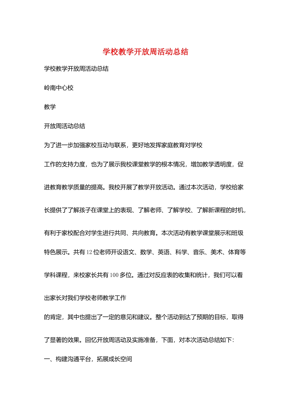 学校教学开放周活动总结_第1页