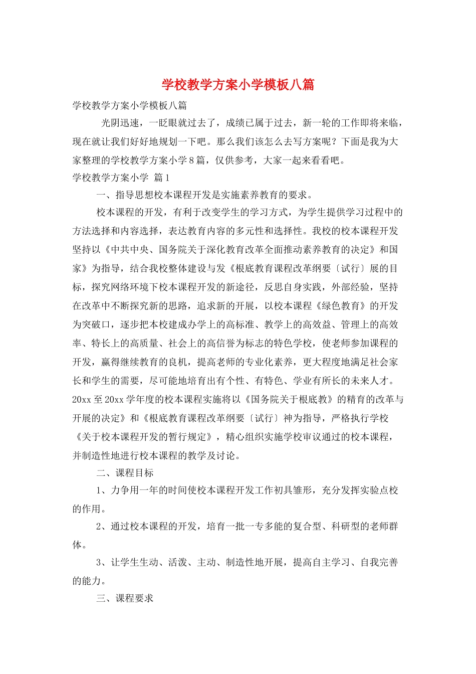 学校教学计划小学模板八篇_第1页
