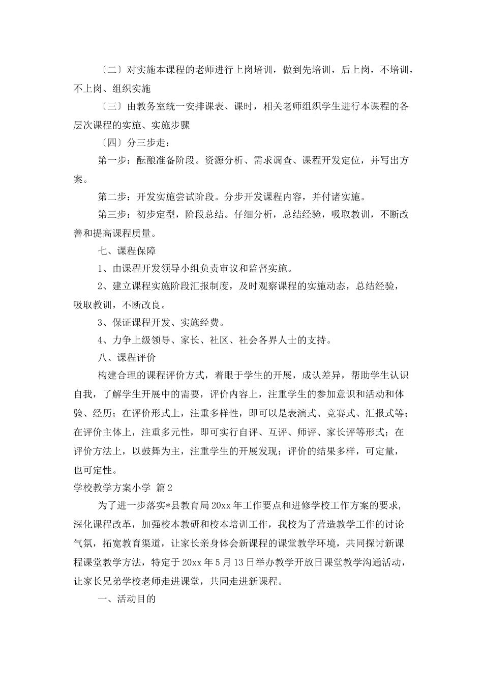 学校教学计划小学模板八篇_第3页