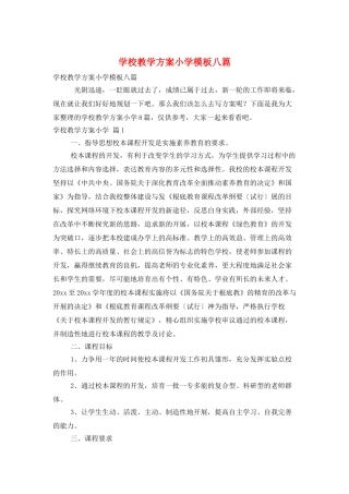 学校教学计划小学模板八篇