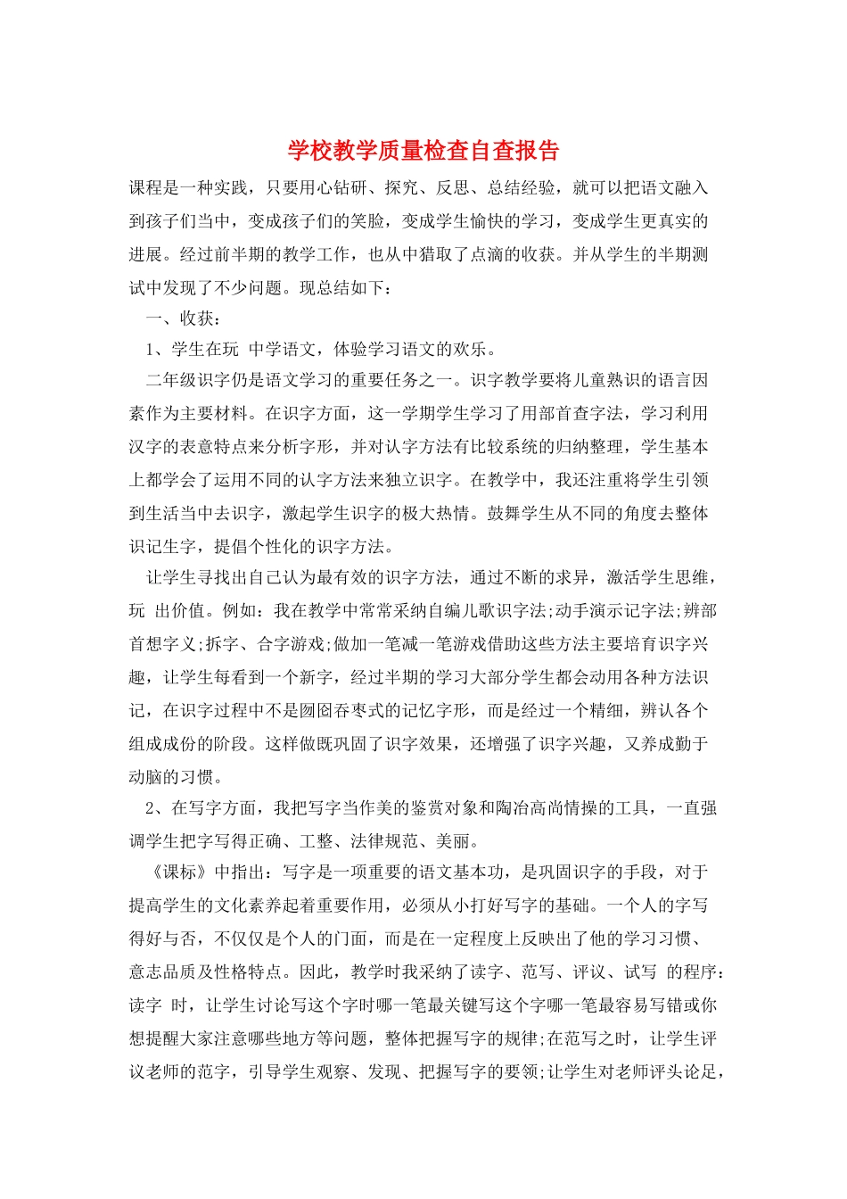 学校教学质量检查自查报告_第1页