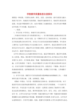 学校教学质量检查自查报告