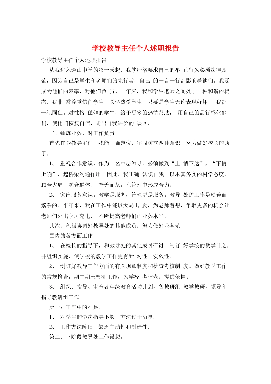 学校教导主任个人述职报告_第1页