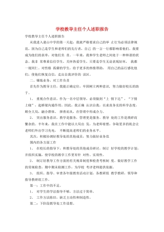 学校教导主任个人述职报告