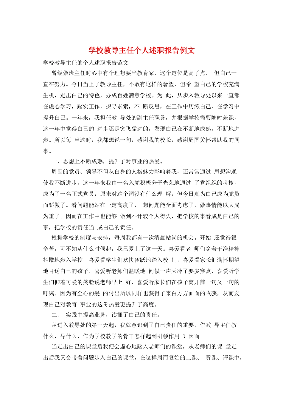 学校教导主任个人述职报告例文_第1页