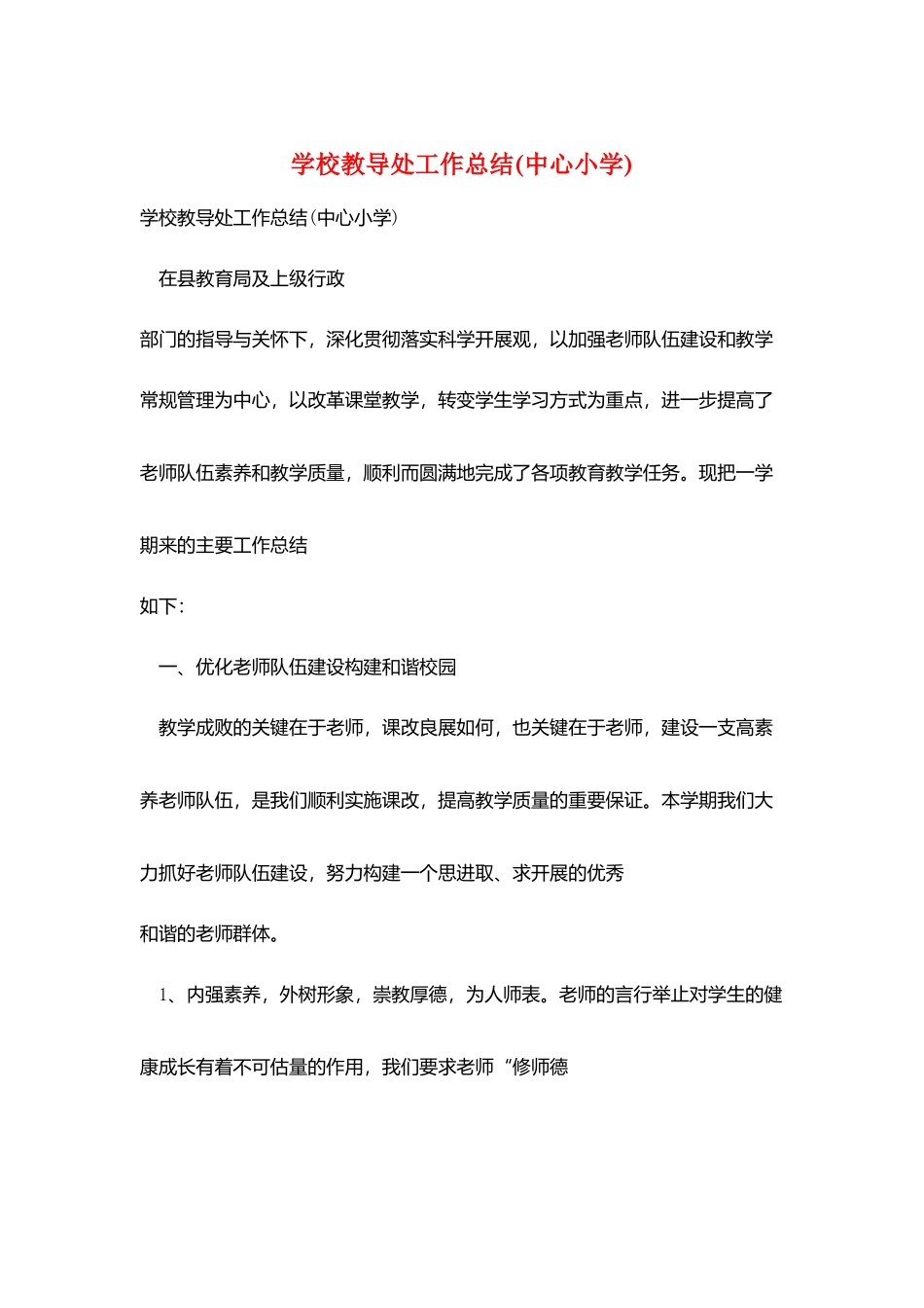 学校教导处工作总结_第1页