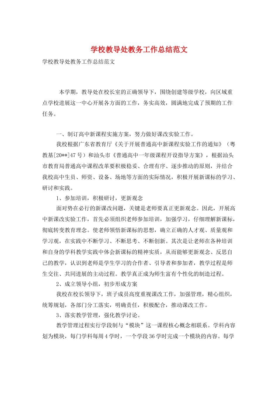 学校教导处教务工作总结范文_第1页