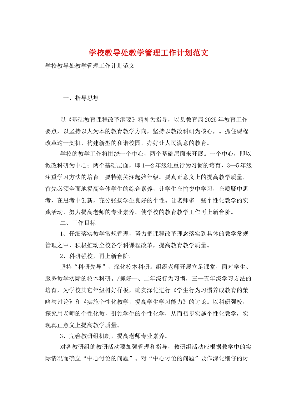 学校教导处教学管理工作计划范文_第1页