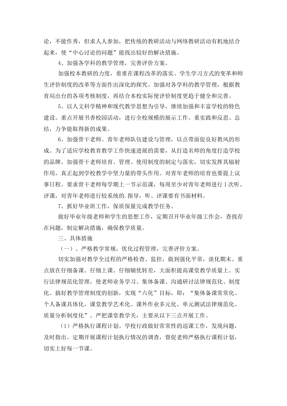 学校教导处教学管理工作计划范文_第2页