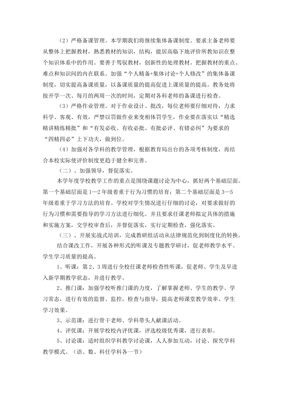 学校教导处教学管理工作计划范文_第3页