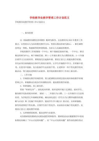 学校教导处教学管理工作计划范文