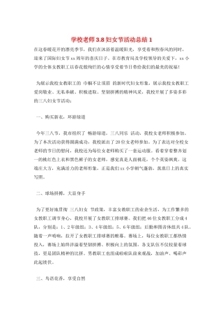 学校教师3.8妇女节活动总结1