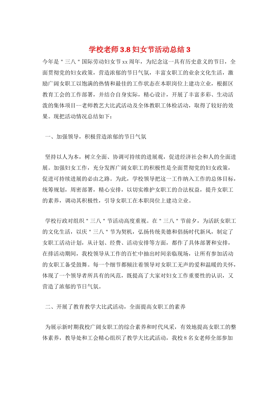 学校教师3.8妇女节活动总结3_第1页