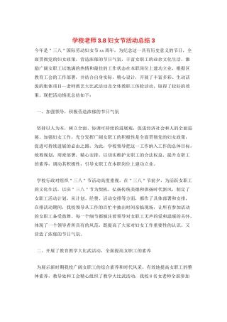 学校教师3.8妇女节活动总结3