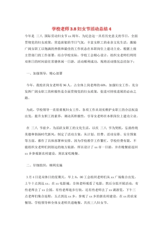 学校教师3.8妇女节活动总结4