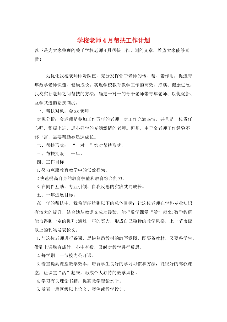 学校教师4月帮扶工作计划_第1页