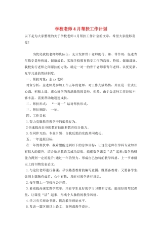 学校教师4月帮扶工作计划
