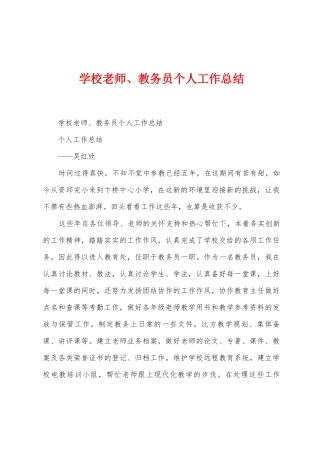 学校教师、教务员个人工作总结