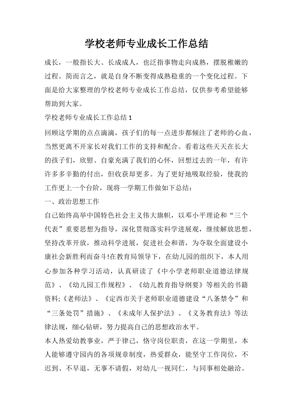 学校教师专业成长工作总结_第1页