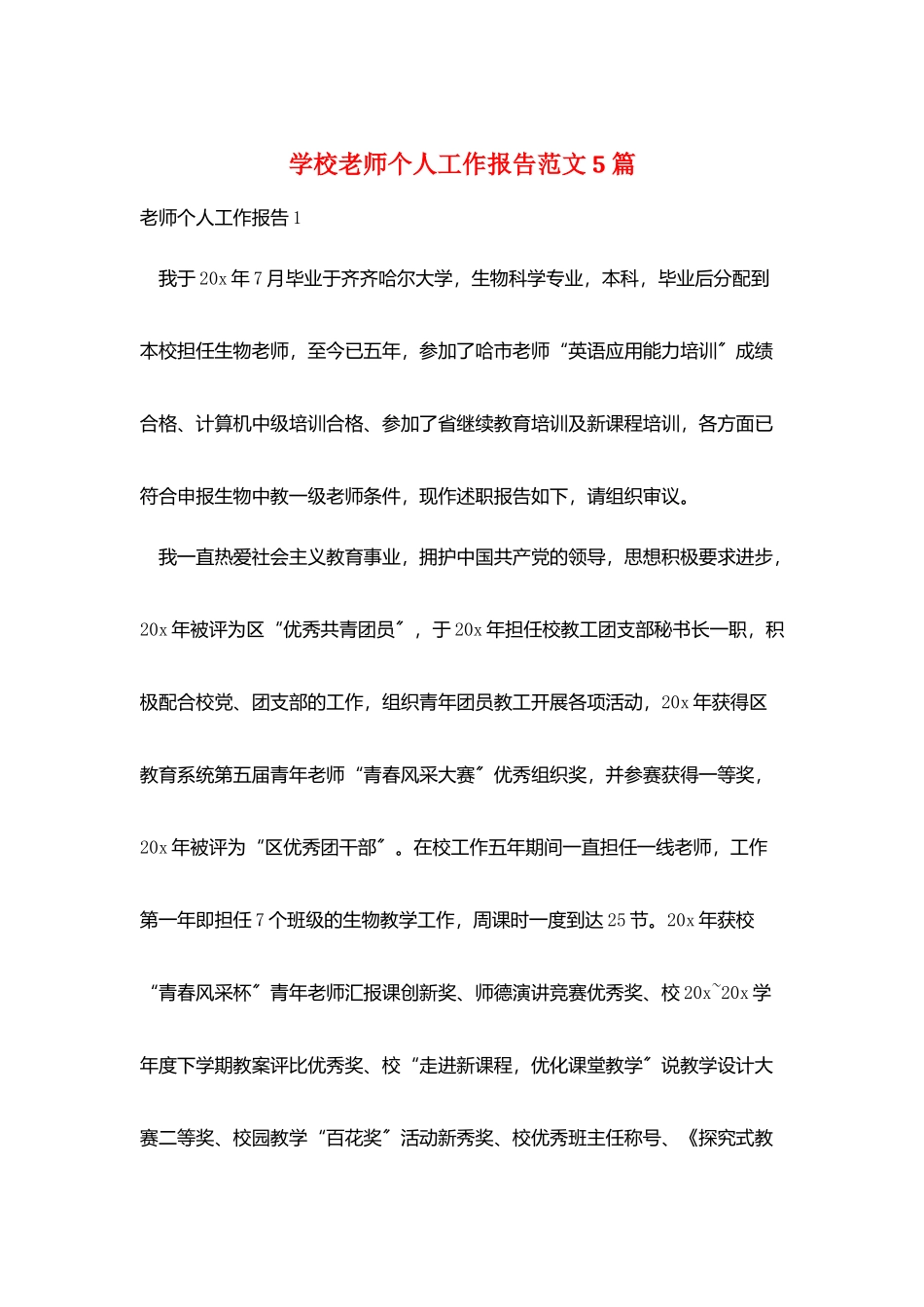学校教师个人工作报告范文5篇_第1页
