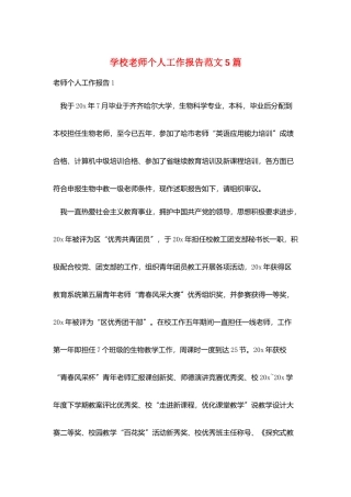 学校教师个人工作报告范文5篇