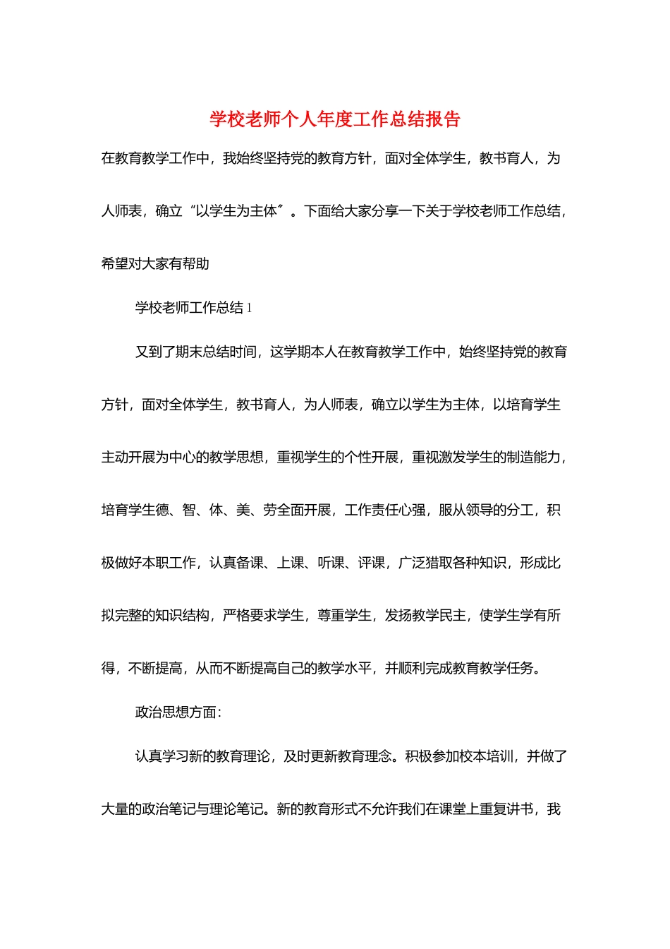 学校教师个人年度工作总结报告_第1页