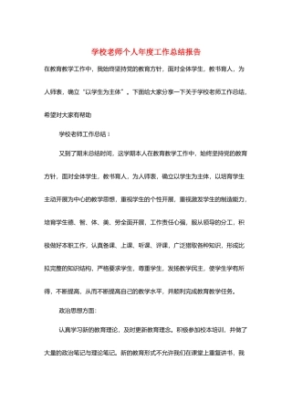 学校教师个人年度工作总结报告