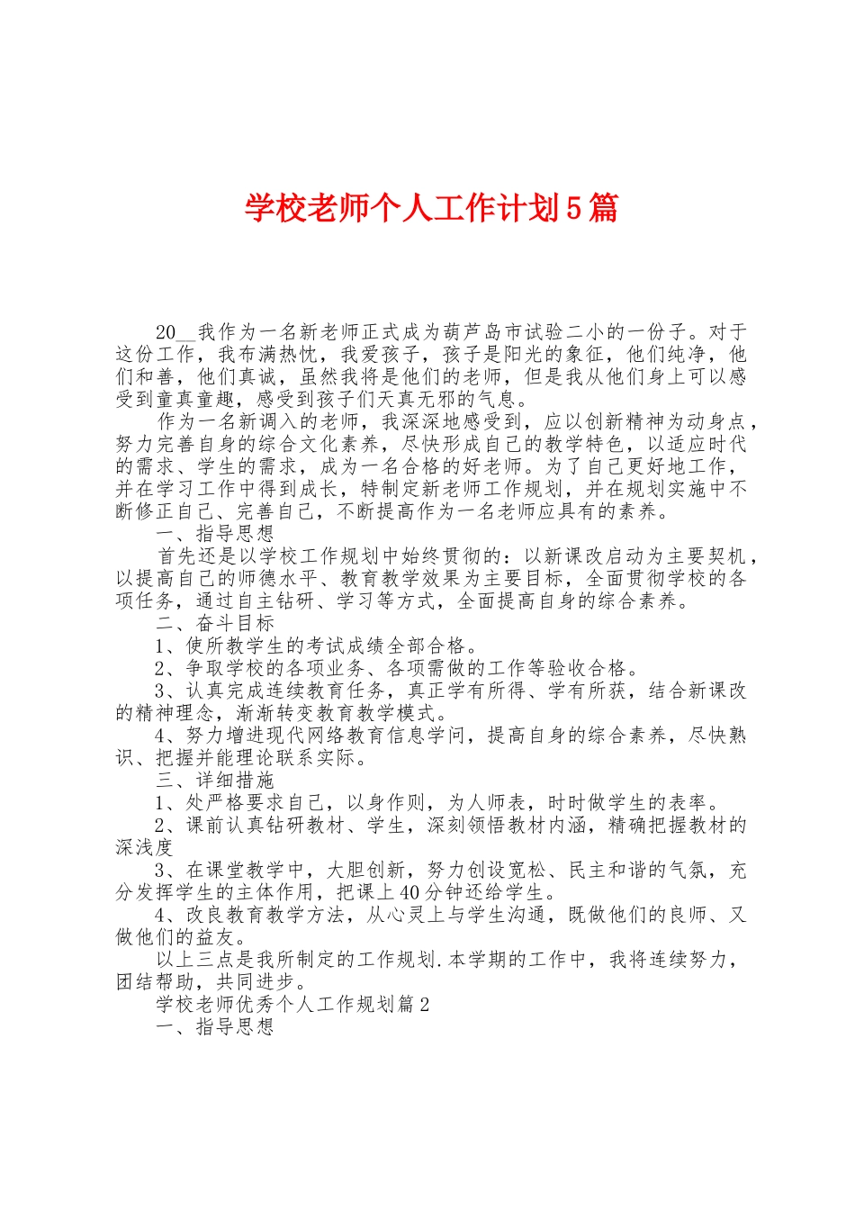 学校教师个人工作计划5篇_第1页
