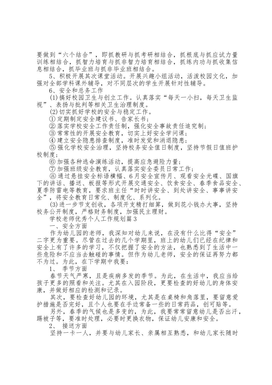 学校教师个人工作计划5篇_第3页