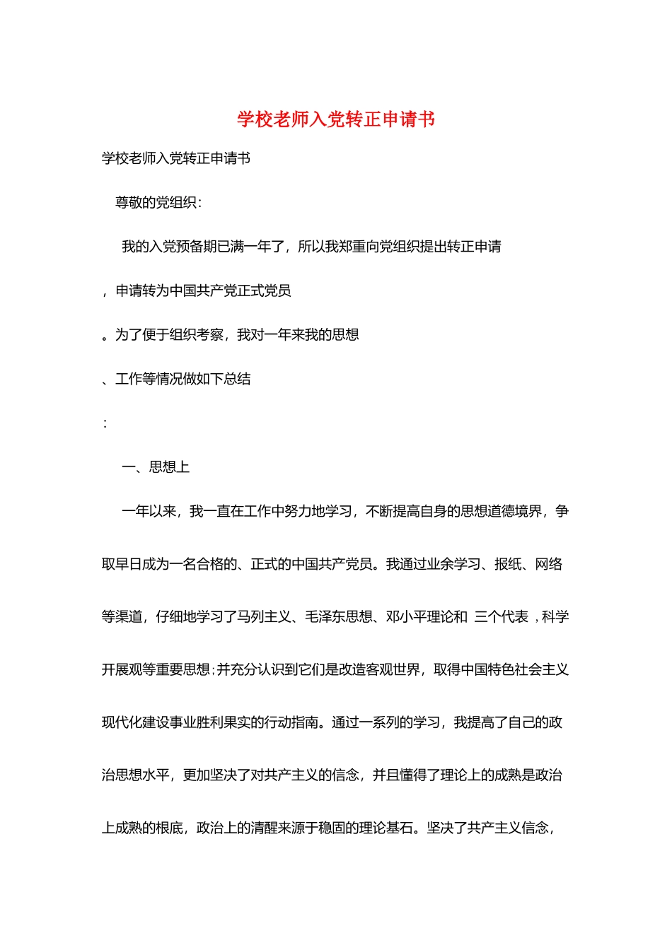 学校教师入党转正申请书_第1页