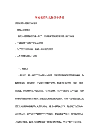 学校教师入党转正申请书