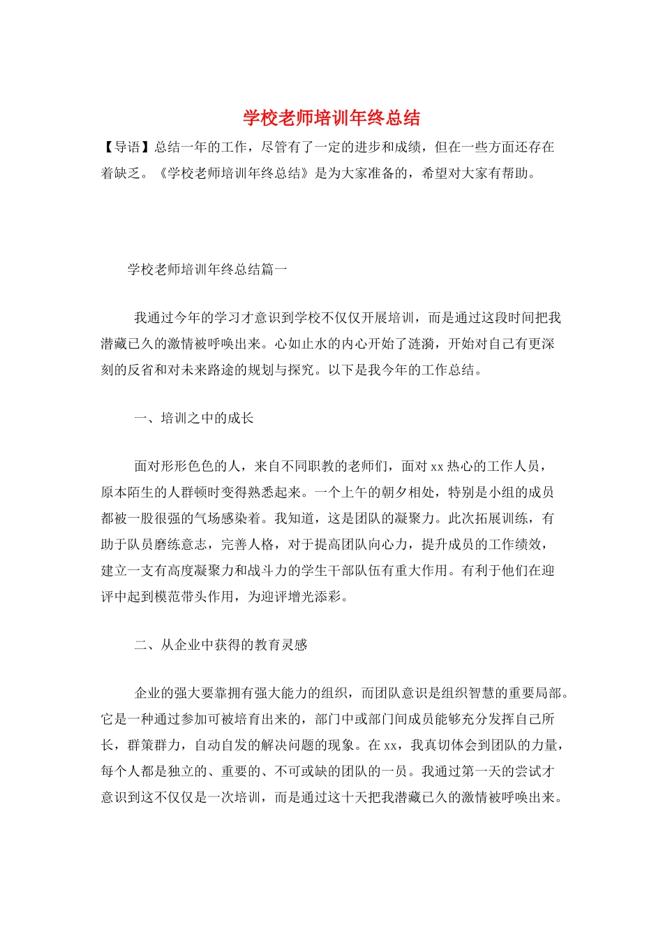 学校教师培训年终总结_第1页