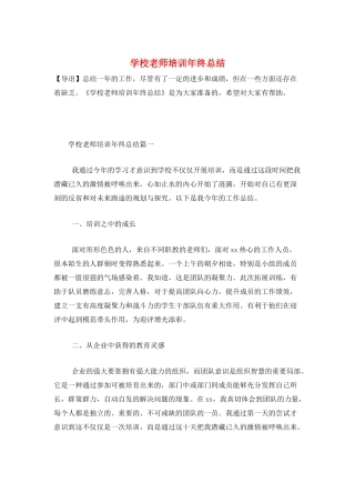 学校教师培训年终总结