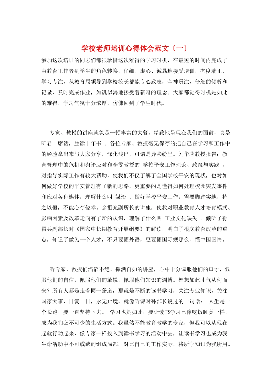 学校教师培训心得体会范文(一)_第1页