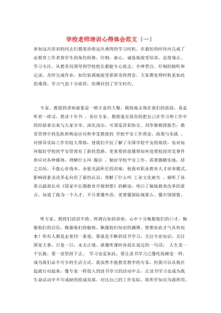学校教师培训心得体会范文(一)