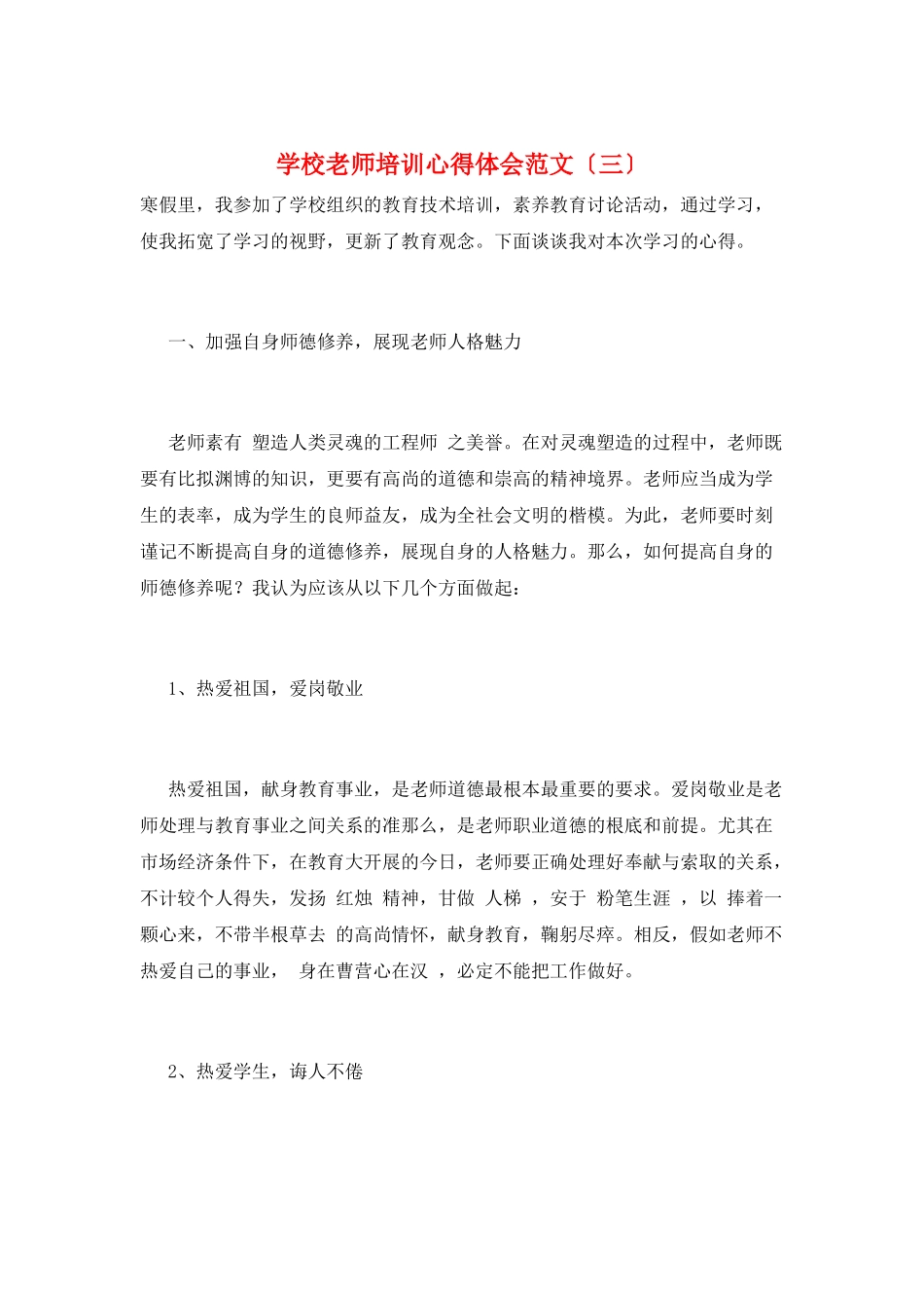 学校教师培训心得体会范文(三)_第1页