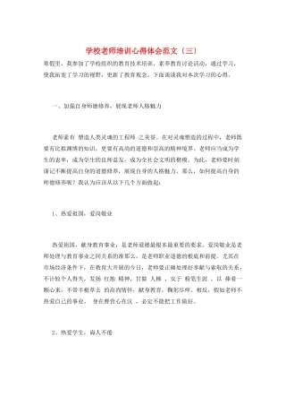 学校教师培训心得体会范文(三)