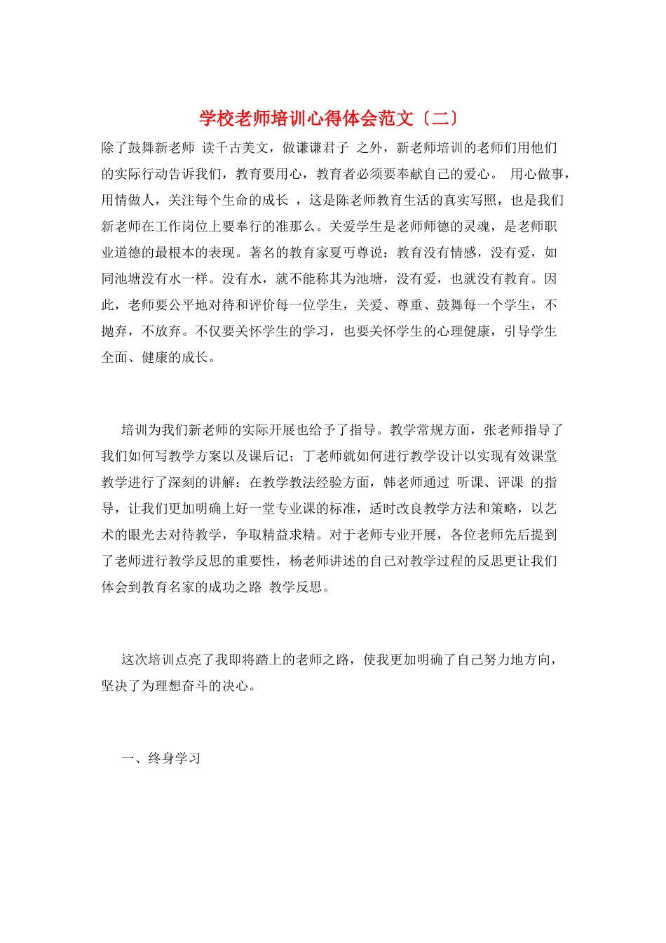 学校教师培训心得体会范文(二)_第1页