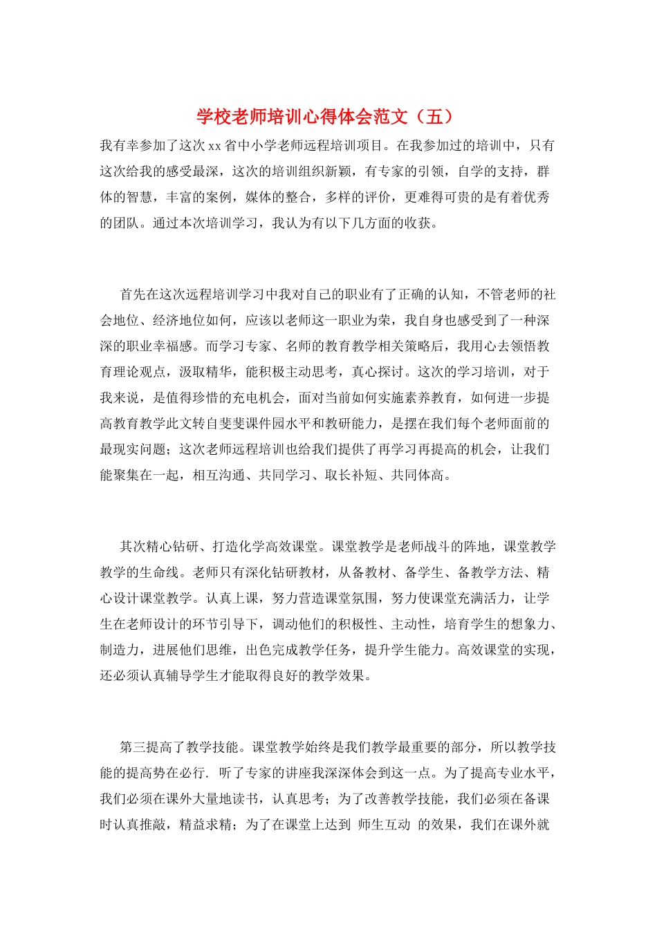 学校教师培训心得体会范文(五)_第1页