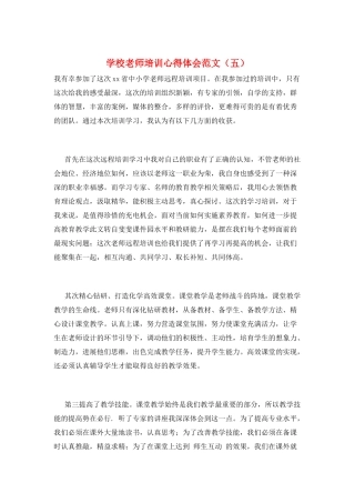 学校教师培训心得体会范文(五)