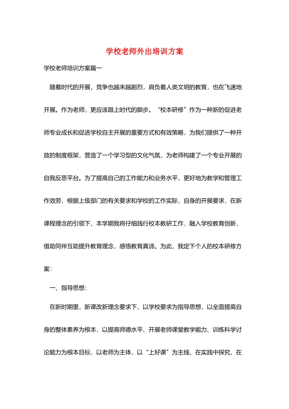 学校教师外出培训计划_第1页
