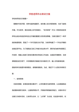 学校教师外出培训计划