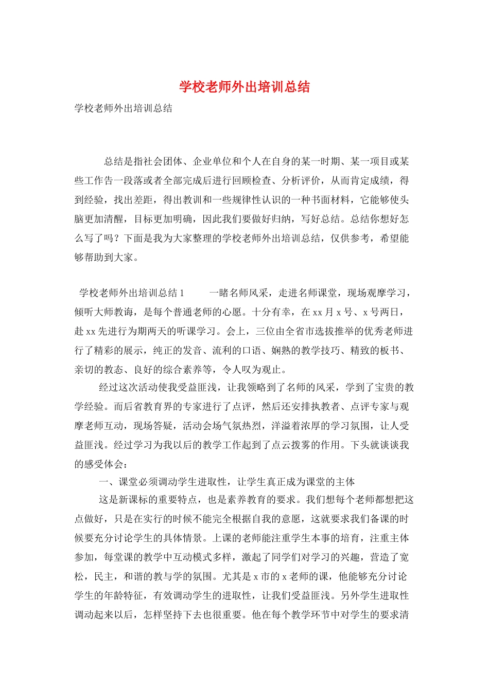 学校教师外出培训总结_第1页