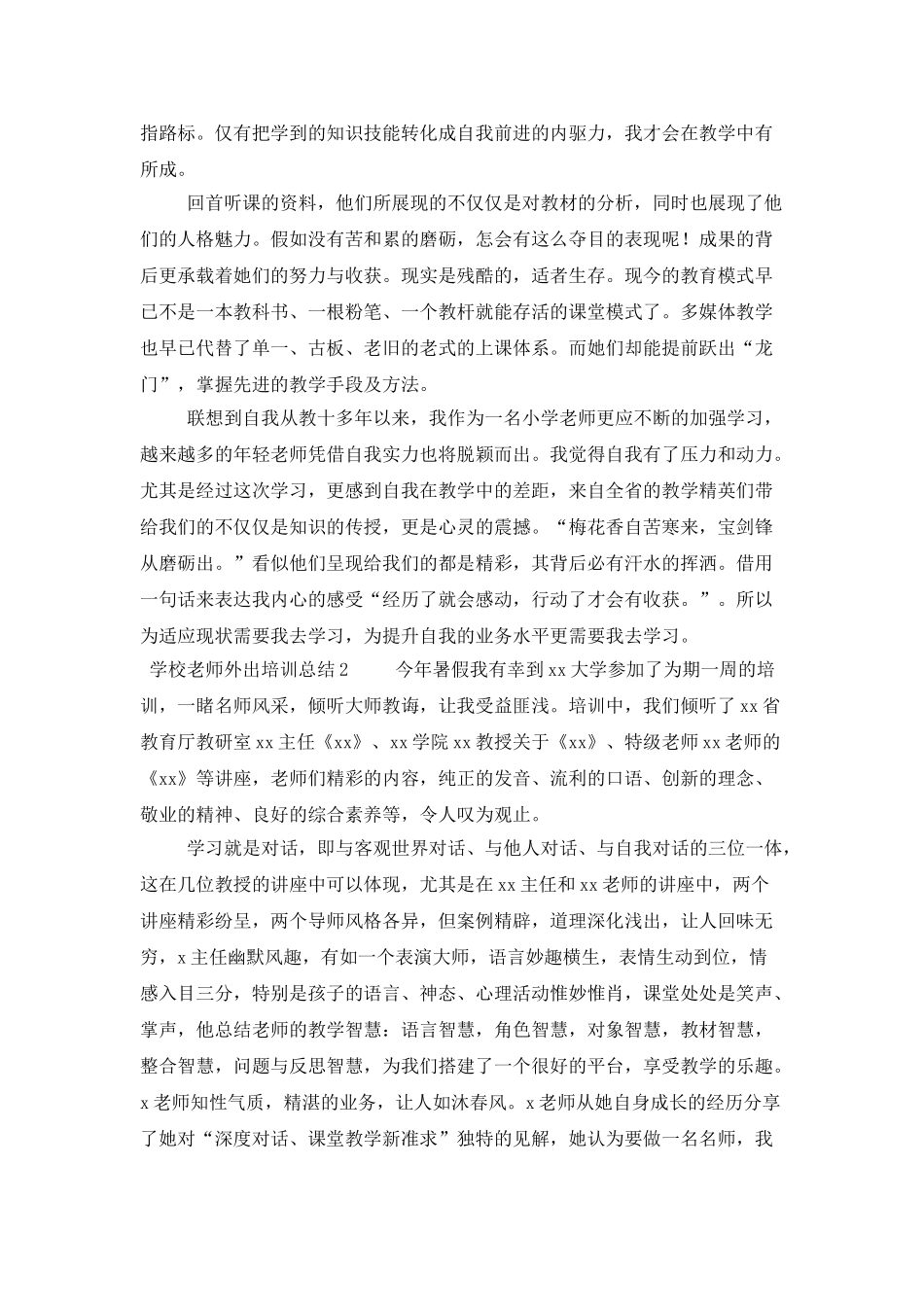 学校教师外出培训总结_第3页