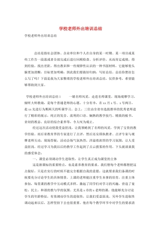 学校教师外出培训总结