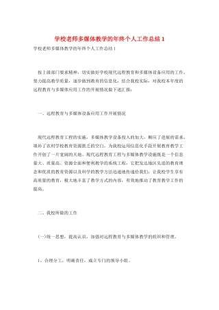 学校教师多媒体教学的年终个人工作总结1
